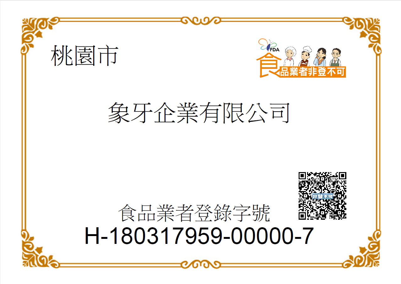 食品業者登錄字號:H-180317959-00000-7
